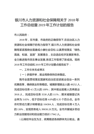 银川市人力资源和社会保障局关于2018年工作总结暨2019年工作计划的报告
