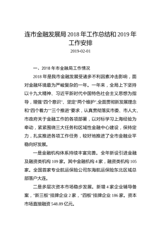 连市金融发展局2018年工作总结和2019年工作安排