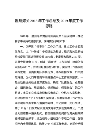 温州海关2018年工作总结及2019年度工作思路