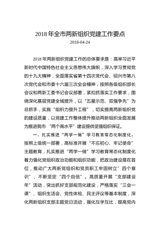 2018年全市两新组织党建工作要点