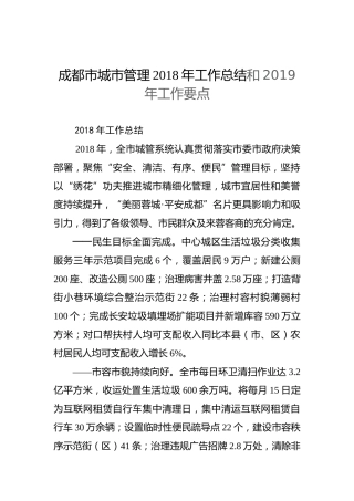成都市城市管理2018年工作总结