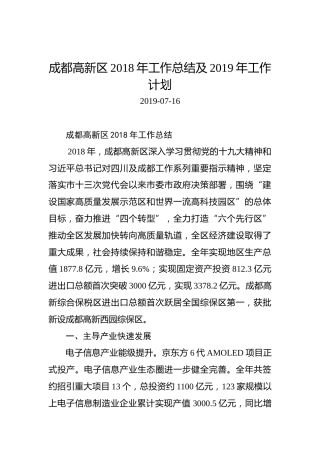 成都高新区2018年工作总结及2019年工作计划
