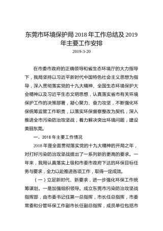 东莞市环境保护局2018年工作总结及2019年主要工作安排