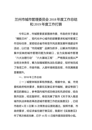 兰州市城市管理委员会2018年度工作总结和2019年度工作打算