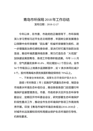 青岛市环保局2018年工作总结