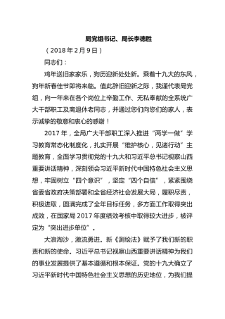 局党组书记、局长李德胜2018新年团拜会致辞