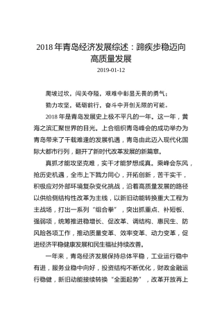 2018年青岛经济发展综述：蹄疾步稳迈向高质量发展