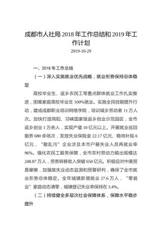 成都市人社局2018年工作总结和2019年工作计划