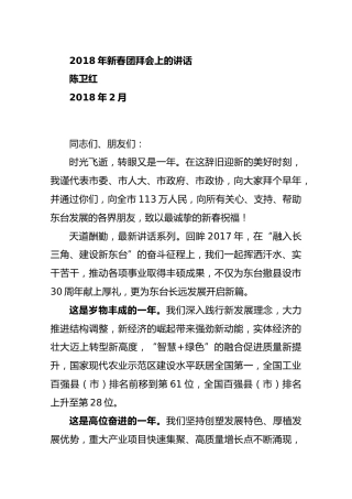 市委书记在2018年新春团拜会上的讲话