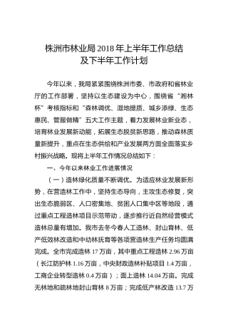 株洲市林业局2018年上半年工作总结及2019年工作计划