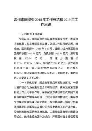 温州市国资委2018年工作总结和2019年工作思路
