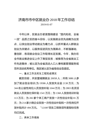 济南市市中区就业办2018年工作总结