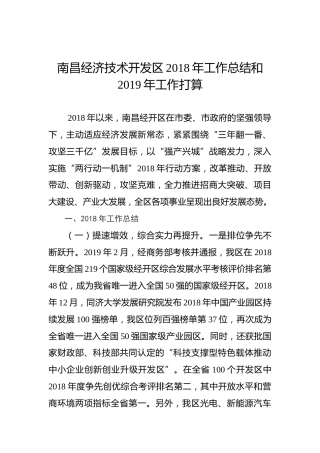 南昌经济技术开发区2018年工作总结和2019年工作打算