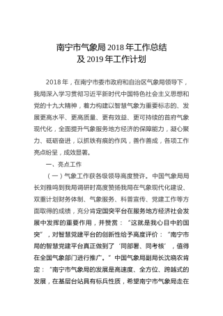 南宁市气象局2018年工作总结及2019年工作计划
