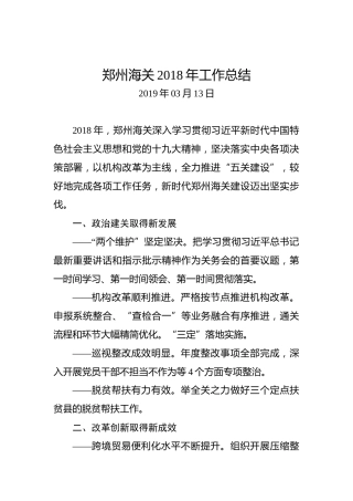 郑州海关2018年工作总结