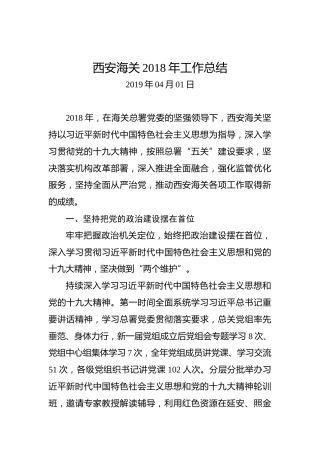西安海关2018年工作总结