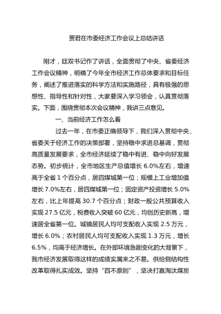 2019贾君市长在市委经济工作会议上总结讲话