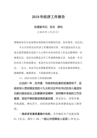 2019年区委副书记、区长薛松经济工作报告