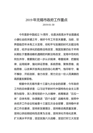 2019年无锡市政府工作重点
