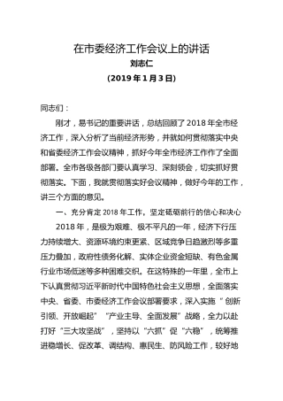 2019刘志仁在市委经济工作会议上的讲话