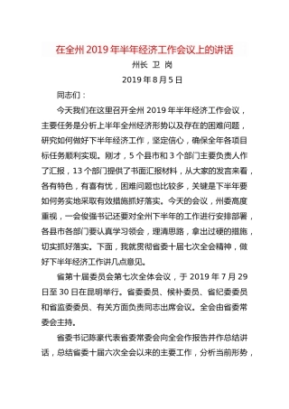 2019州长卫岗在全州2019年半年经济工作会议上的讲话