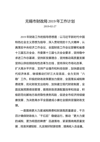 无锡市财政局2019年工作计划