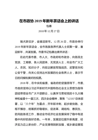 包惠：在市政协2019年新年茶话会上的讲话