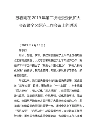 苏春雨在2019年第二次地委委员扩大会议暨全区经济工作会议上的讲话