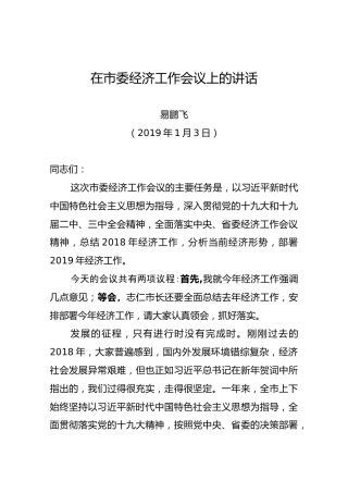 2019年易鹏飞在市委经济工作会议上的讲话