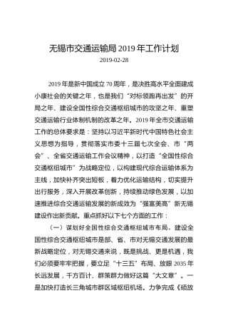 无锡市交通运输局2019年工作计划