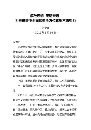 2019年区委书记刘少义在第一次区委全委扩大会议暨全区经济工作会议上的讲话