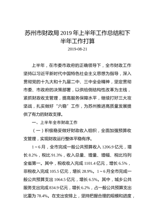 苏州市财政局2019年上半年工作总结和下半年工作打算