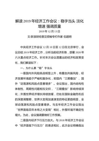 解读2019年经济工作会议：稳字当头淡化增速强调质量