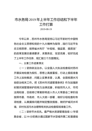 苏州市水务局2019年上半年工作总结和下半年工作打算
