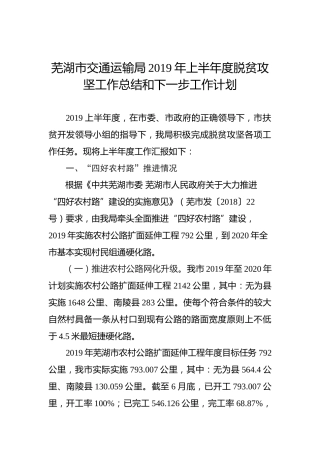 芜湖市交通运输局2019年上半年度脱贫攻坚工作总结和下一步工作计划