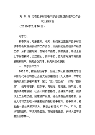 2019刘兵同志在县乡村三级干部会议暨县委经济工作会议上的讲话
