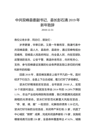 彭石清：2019年新年致辞