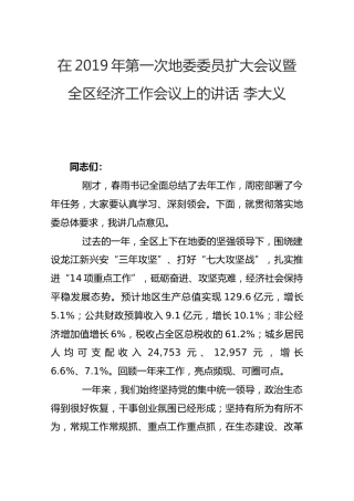 在2019年第一次地委委员扩大会议暨全区经济工作会议上的讲话李大义