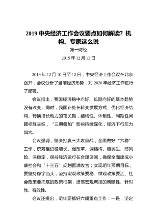 2019中央经济工作会议要点如何解读？机构、专家这么说