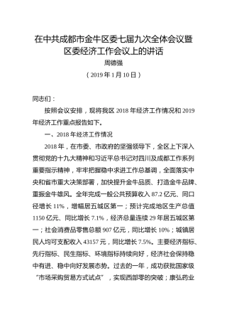 2019周德强区长在中共成都市金牛区委七届九次全体会议暨区委经济工作会议上的讲话