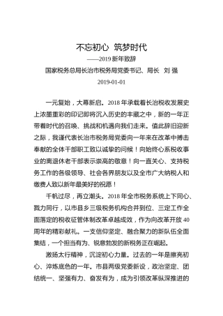 刘强：2019新年致辞