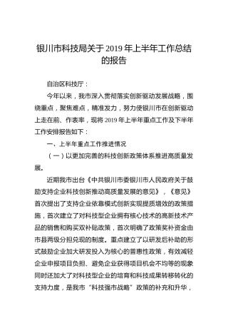 银川市科技局关于2019年上半年工作总结的报告