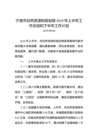 宁波市自然资源和规划局2019年上半年工作总结和下半年工作计划