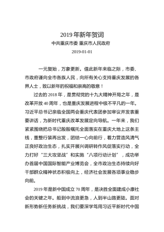 重庆市人民政府：2019年新年贺词