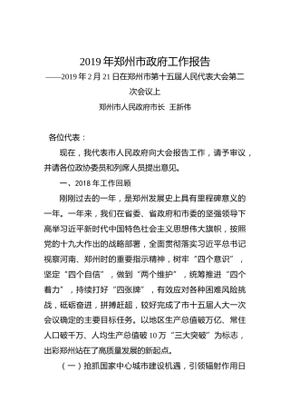 2019年郑州市政府工作报告