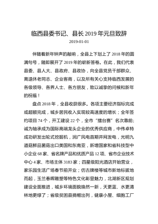 临西县委书记、县长2019年元旦致辞