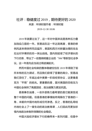 环球时报社评：稳健度过2019，期待更好的2020