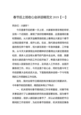 春节后上班收心会讲话稿范文2019【一】
