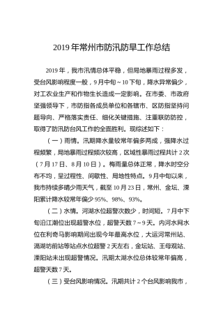 2019年常州市防汛防旱工作总结