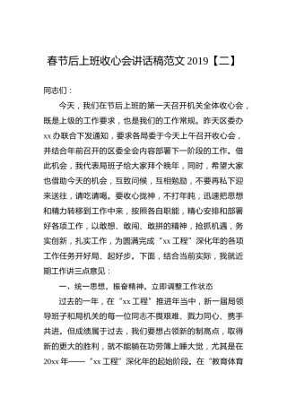 春节后上班收心会讲话稿范文2019【二】